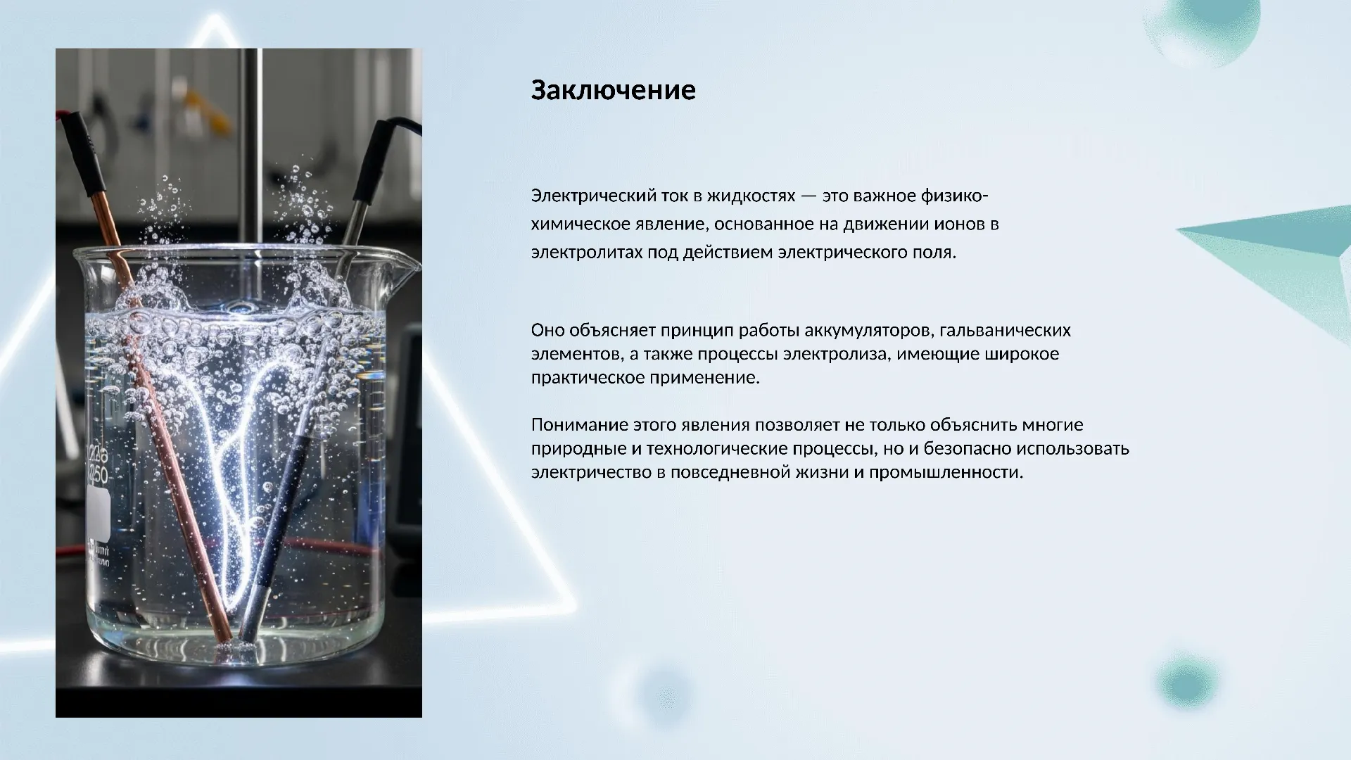 Заключение