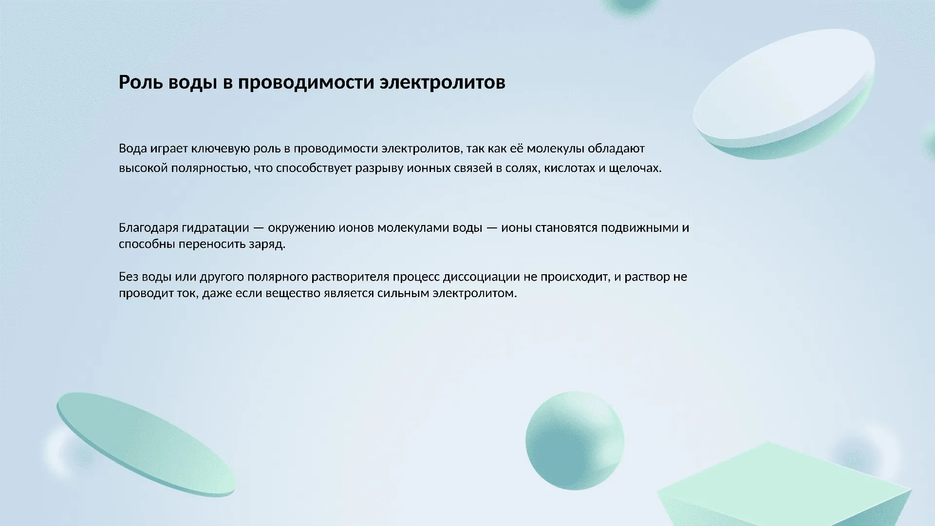 Роль воды в проводимости электролитов