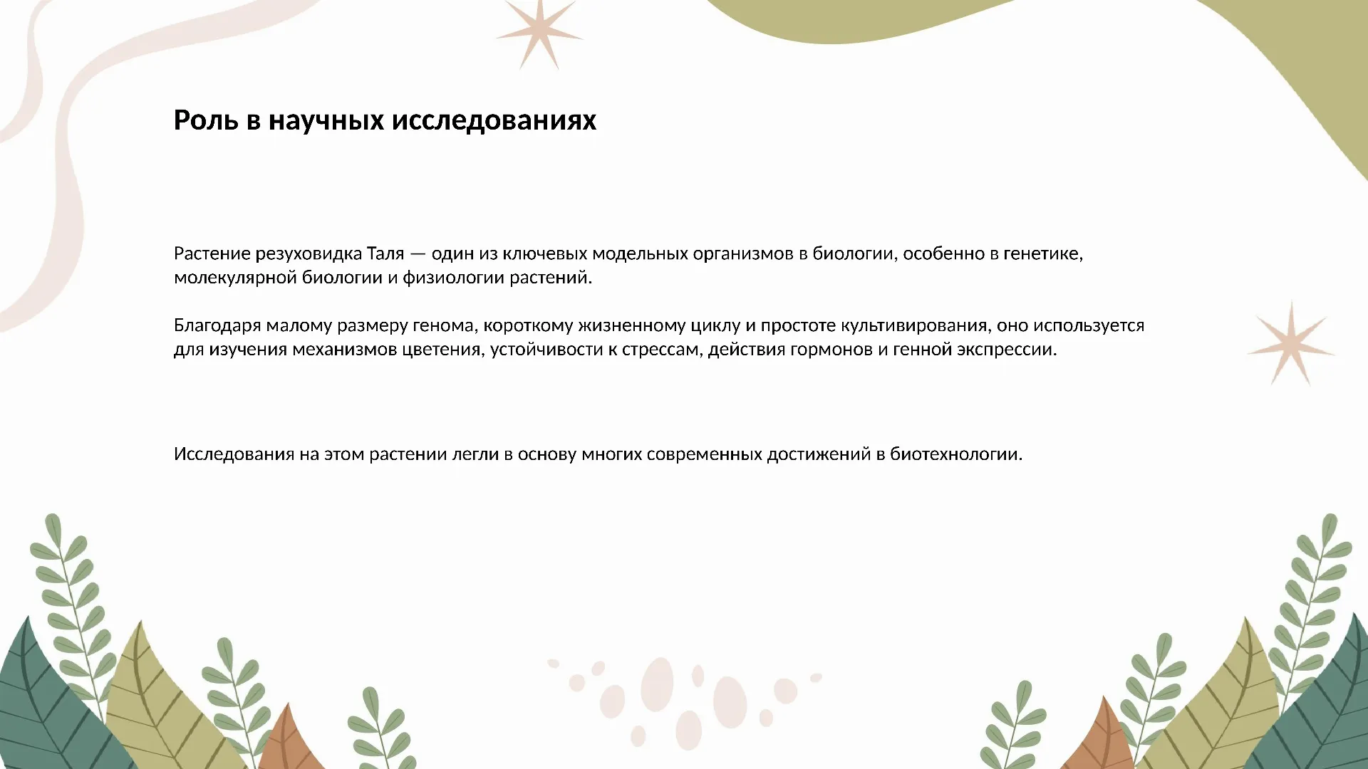 Роль в научных исследованиях