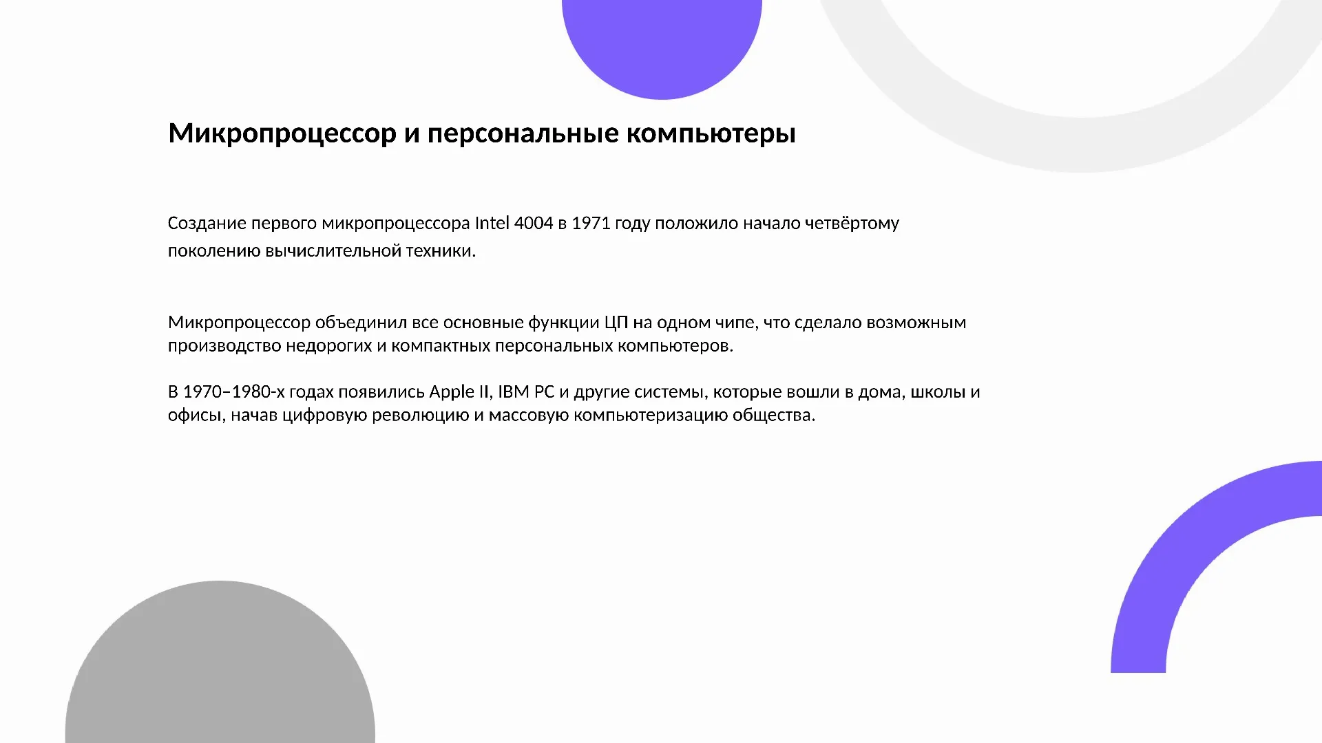 Микропроцессор и персональные компьютеры