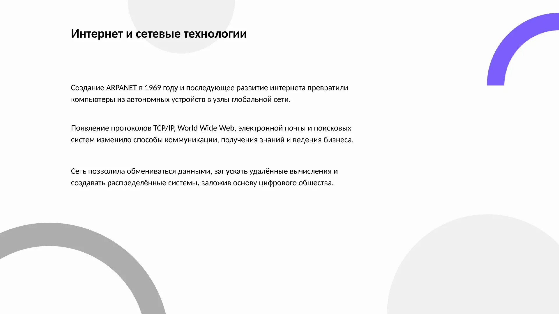 Интернет и сетевые технологии