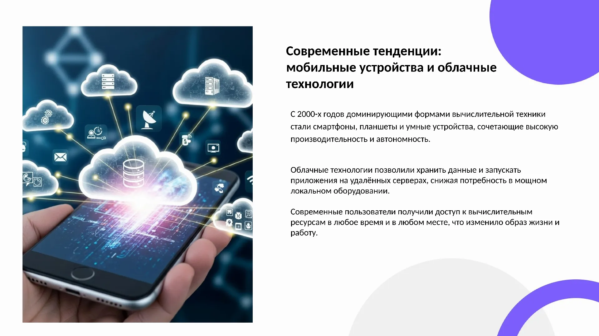 Современные тенденции: мобильные устройства и облачные технологии