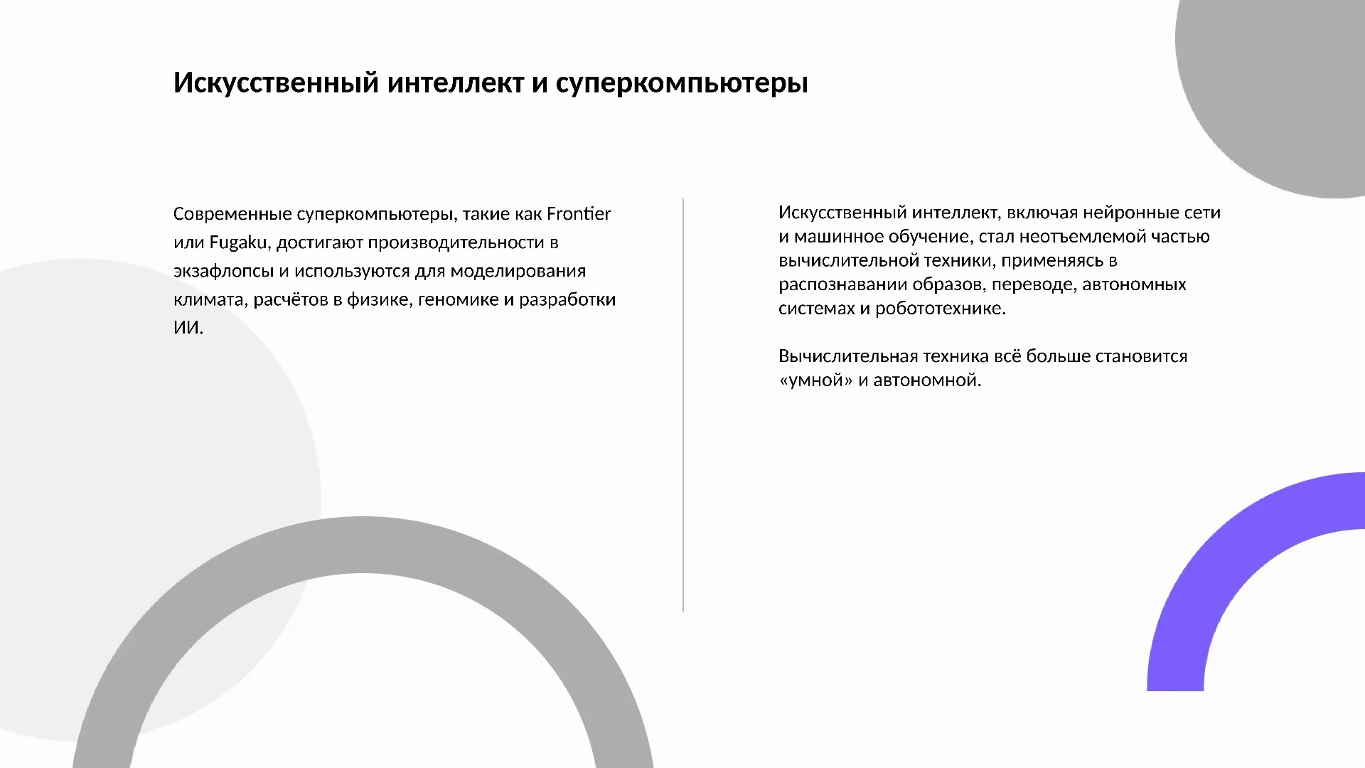 Искусственный интеллект и суперкомпьютеры
