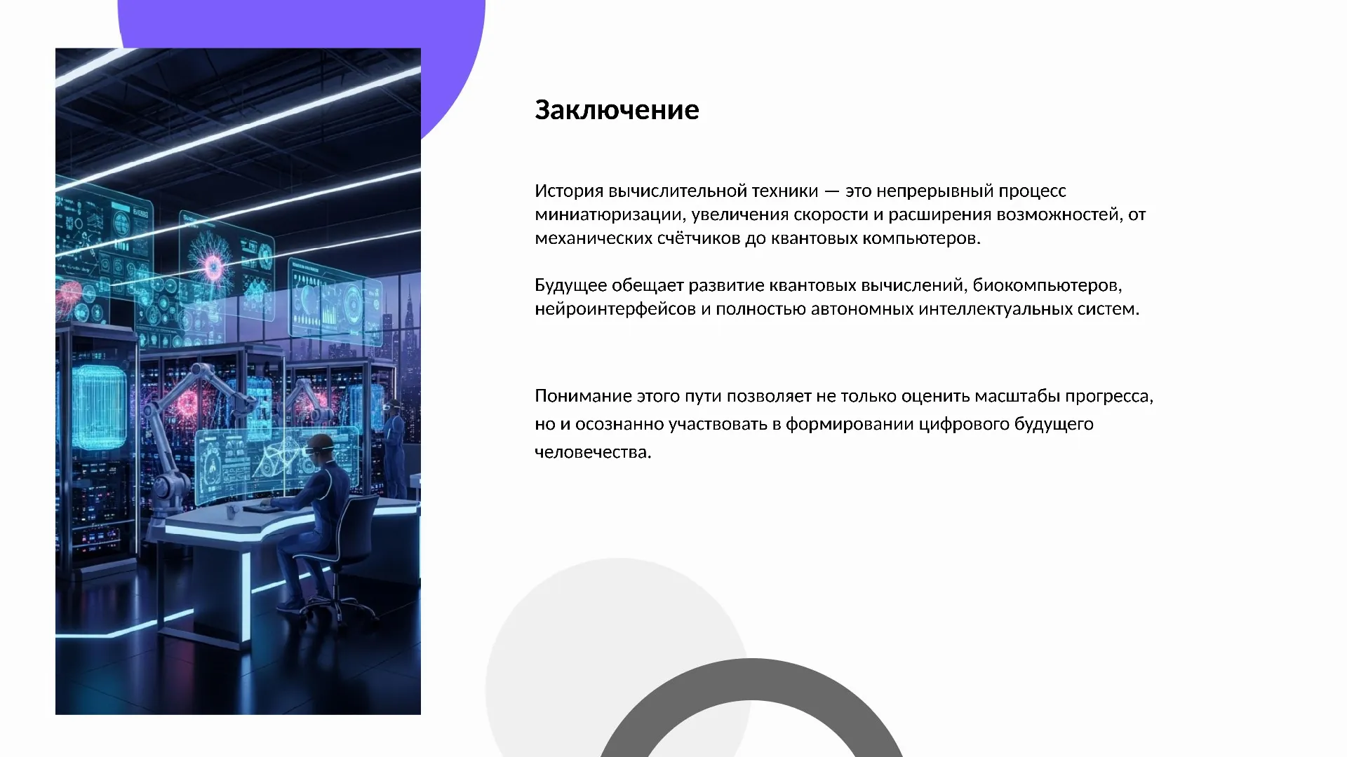 Заключение