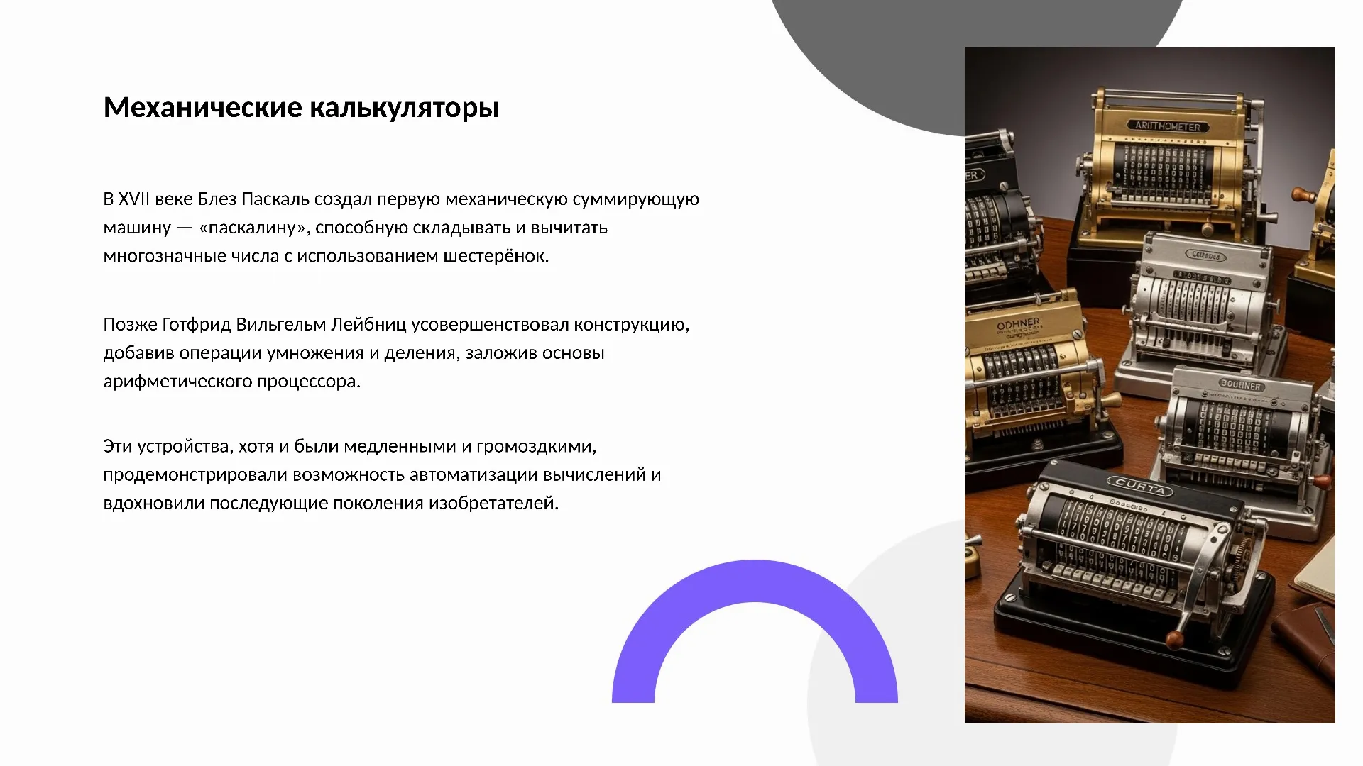 Механические калькуляторы