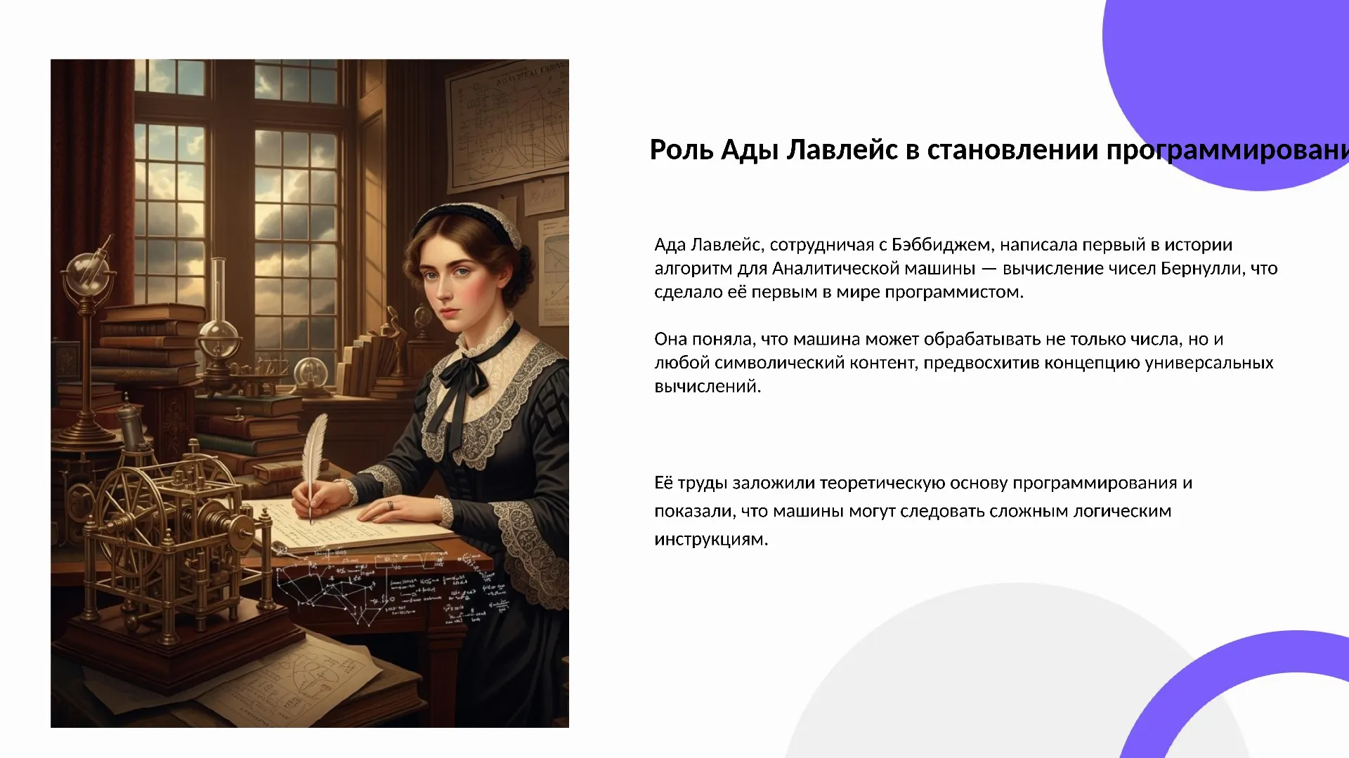 Роль Ады Лавлейс в становлении программирования