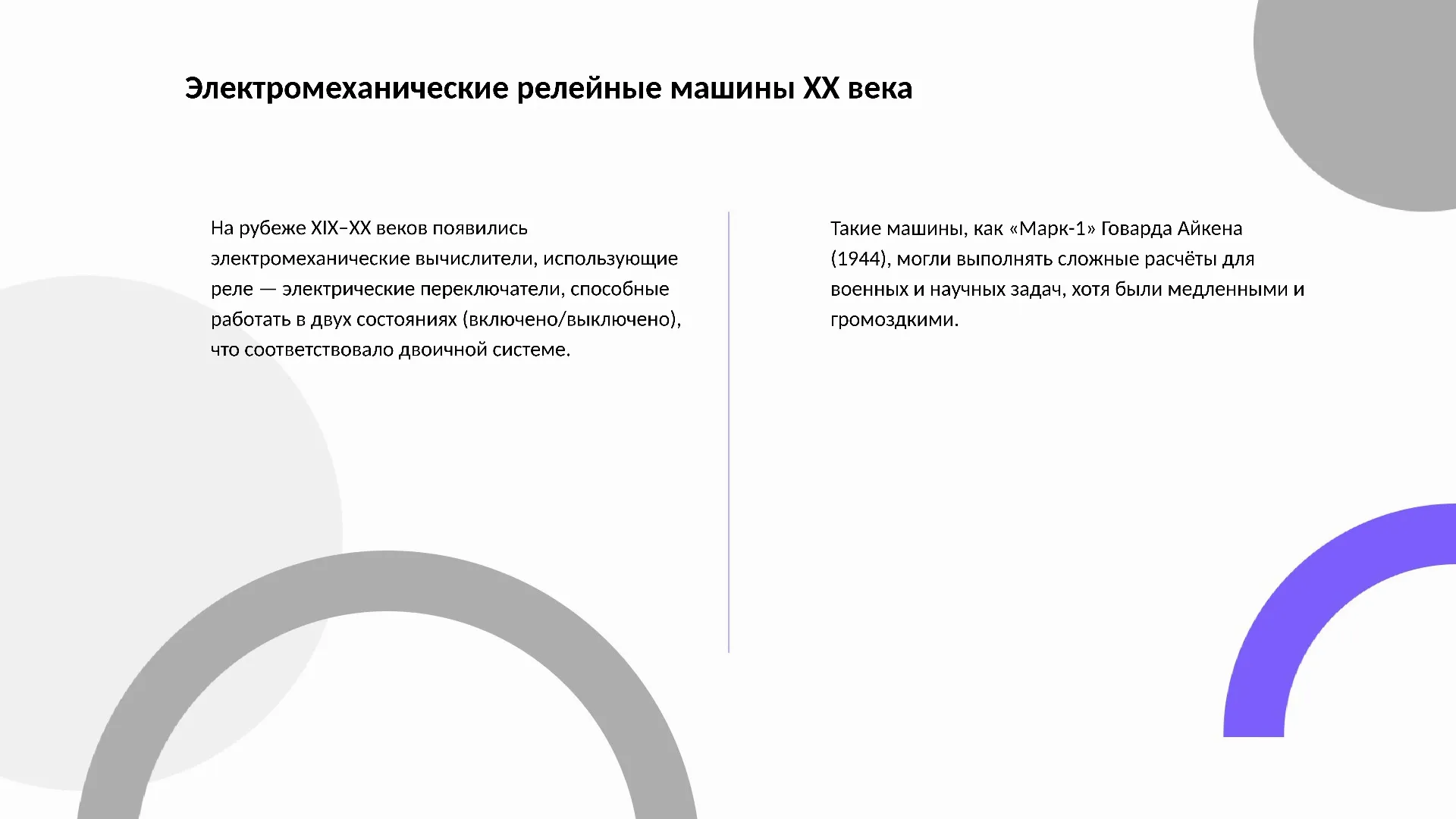 Электромеханические релейные машины XX века