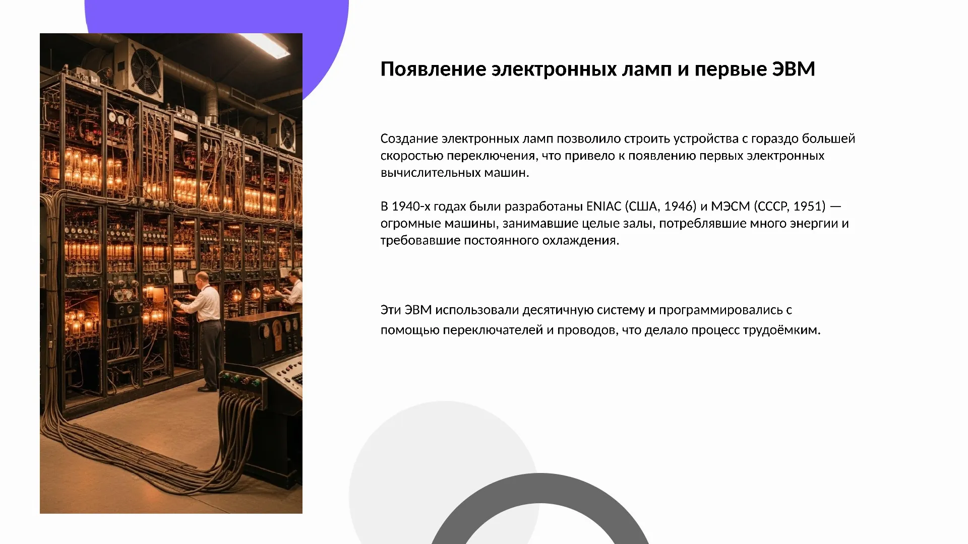 Появление электронных ламп и первые ЭВМ
