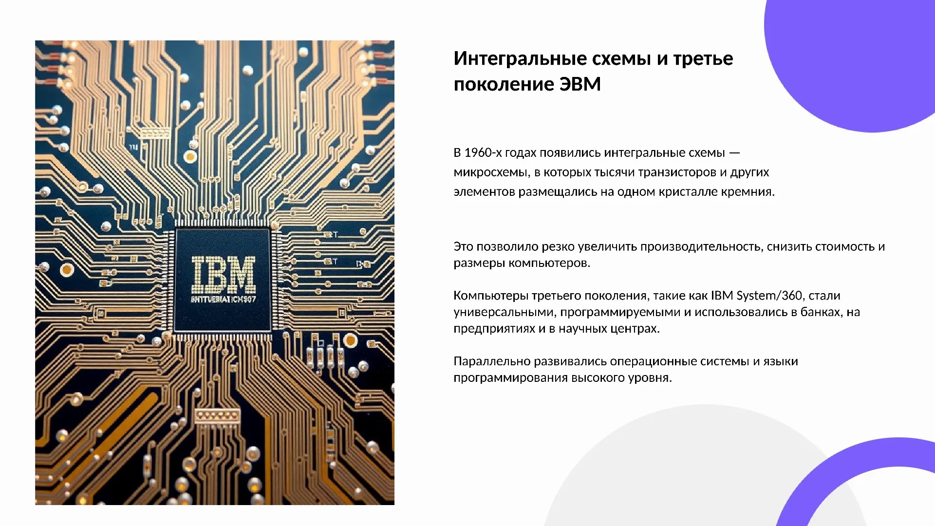 Интегральные схемы и третье поколение ЭВМ