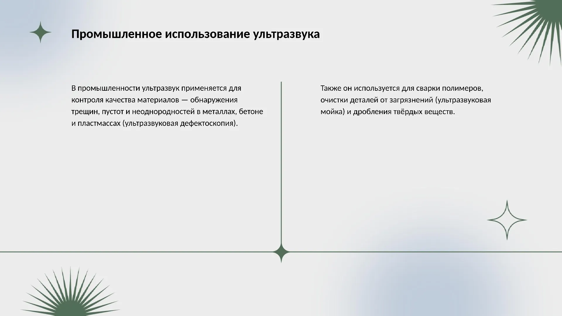 Промышленное использование ультразвука