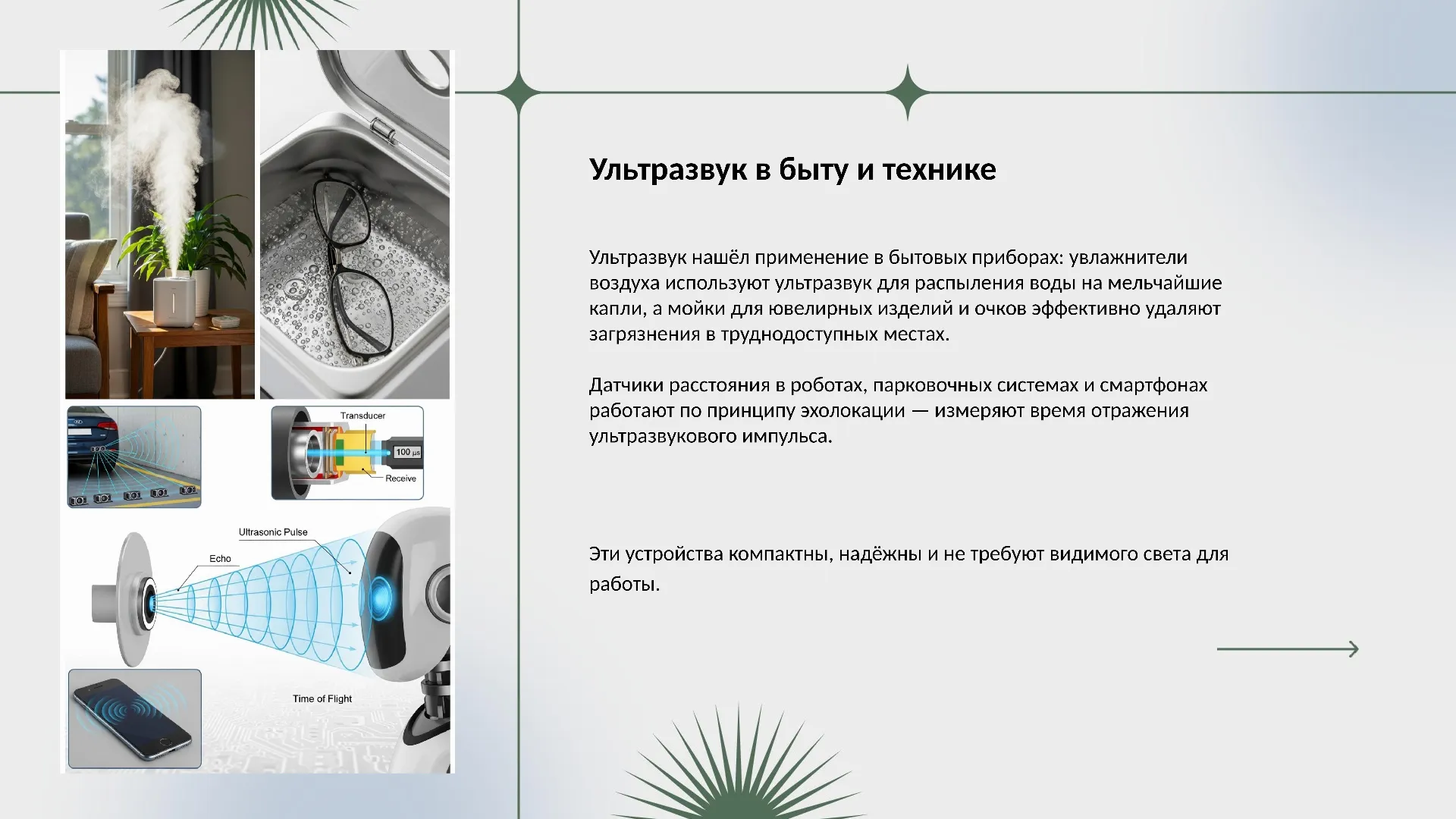 Ультразвук в быту и технике