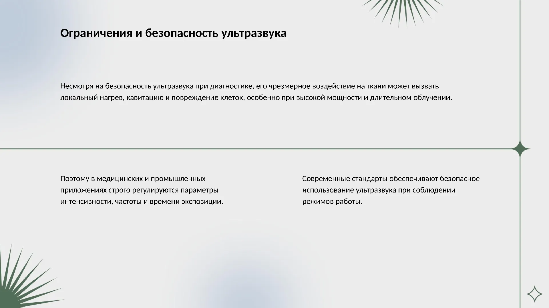 Ограничения и безопасность ультразвука