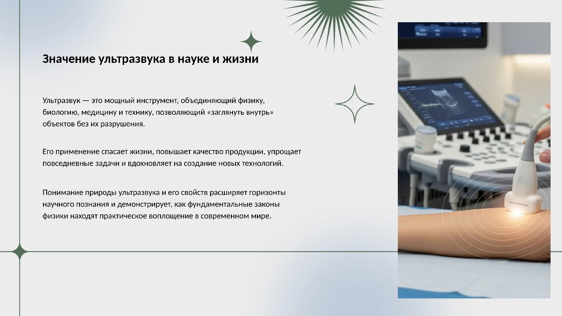 Значение ультразвука в науке и жизни