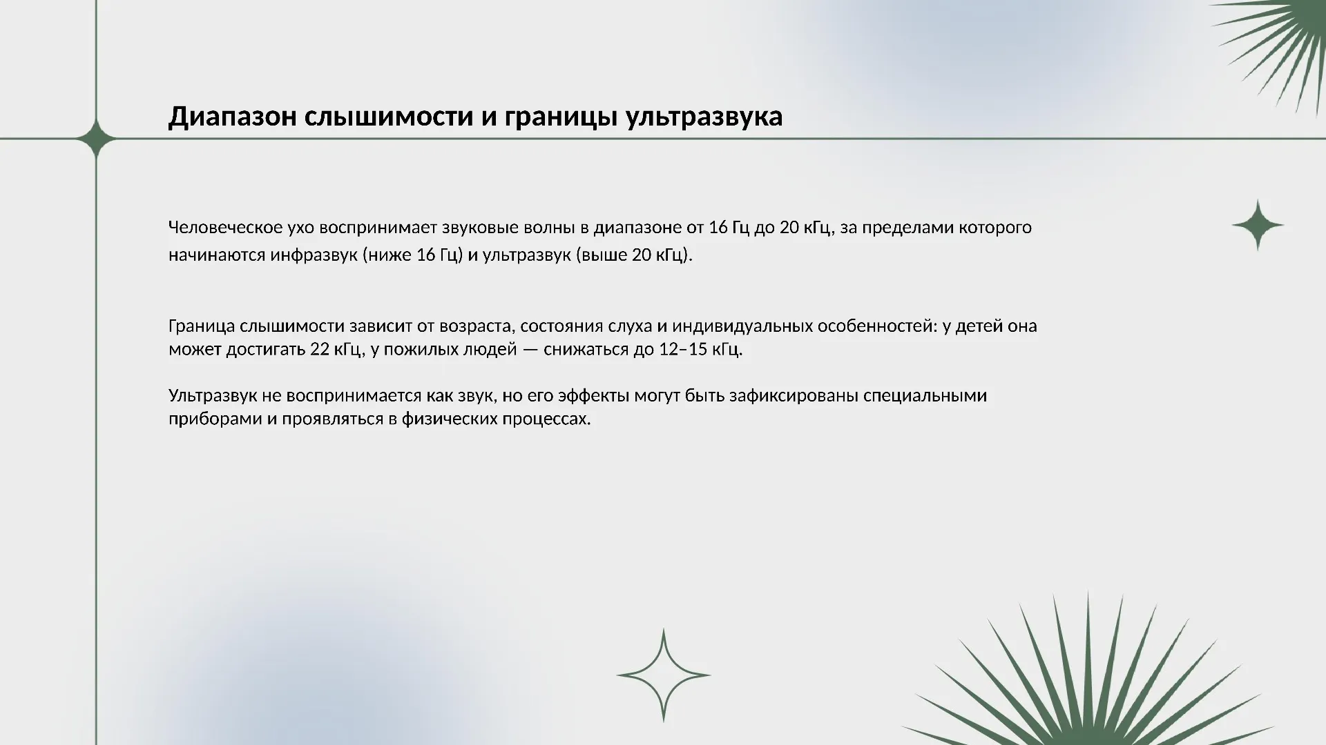 Диапазон слышимости и границы ультразвука