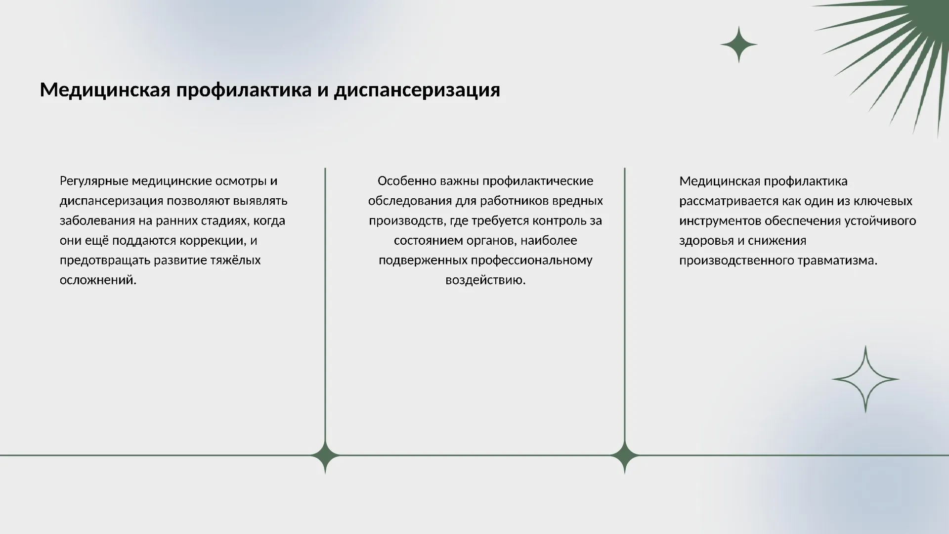Медицинская профилактика и диспансеризация