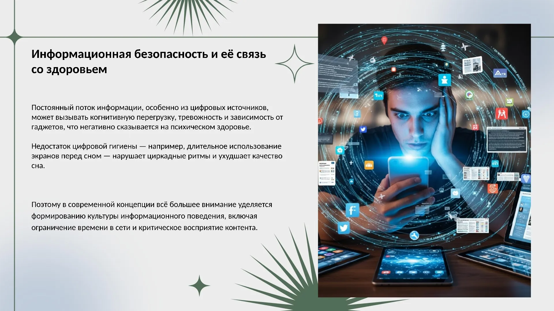 Информационная безопасность и её связь со здоровьем