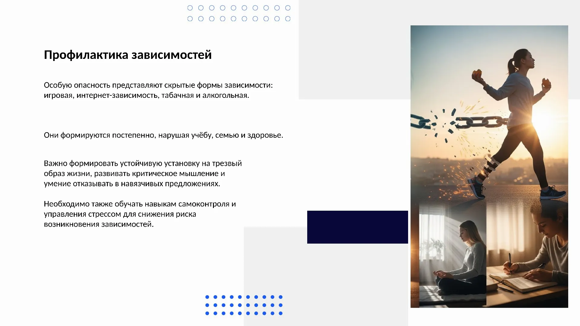 Профилактика зависимостей