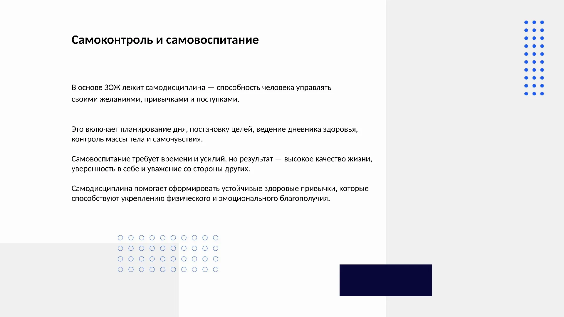Самоконтроль и самовоспитание