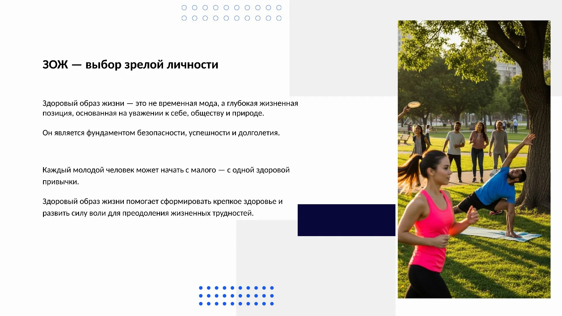 ЗОЖ — выбор зрелой личности