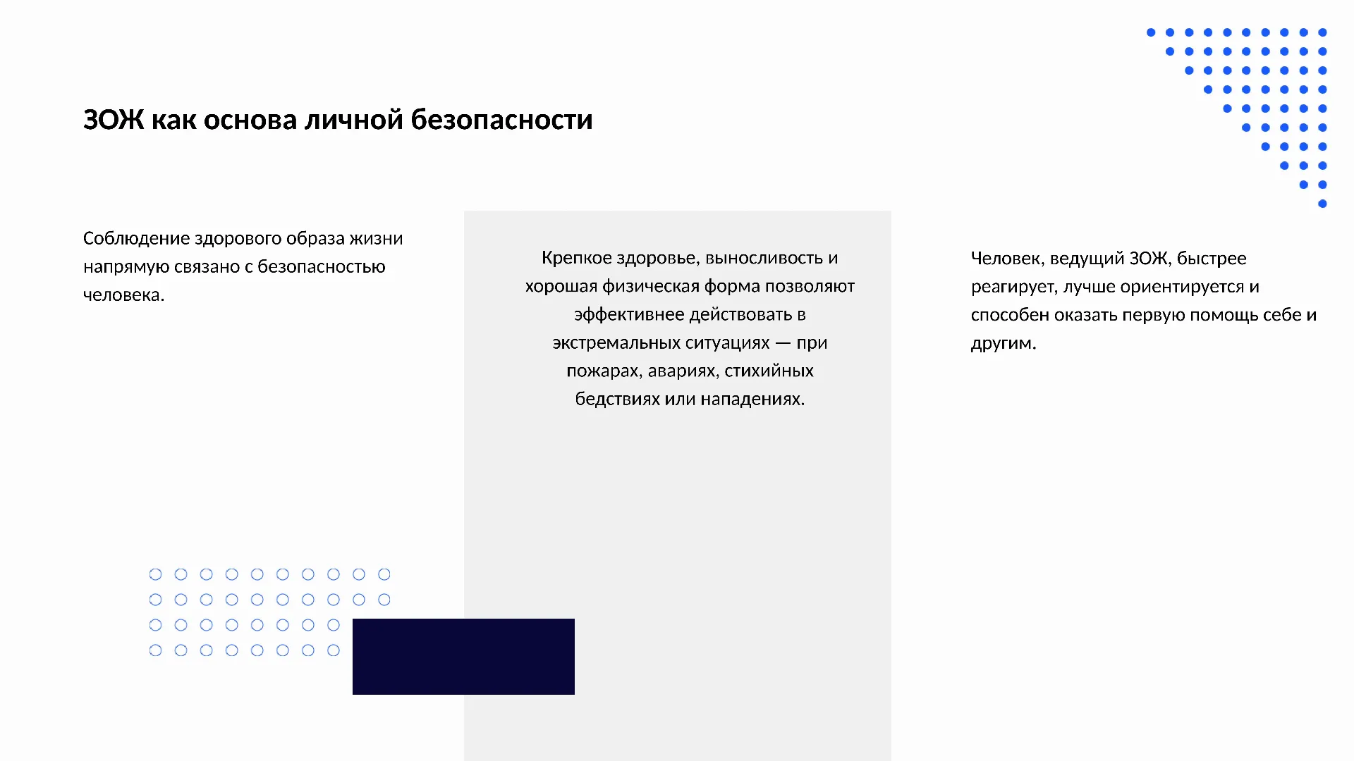 ЗОЖ как основа личной безопасности