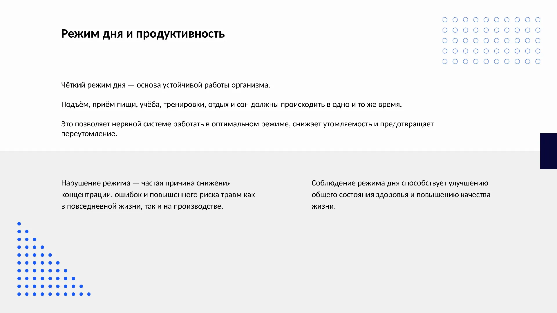 Режим дня и продуктивность