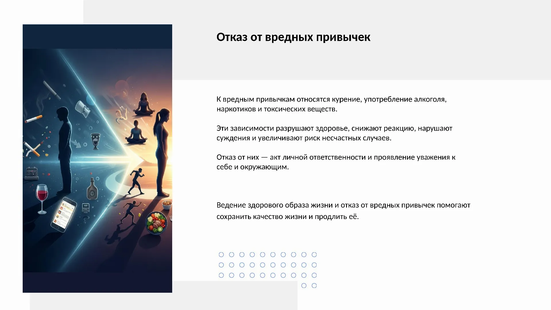 Отказ от вредных привычек