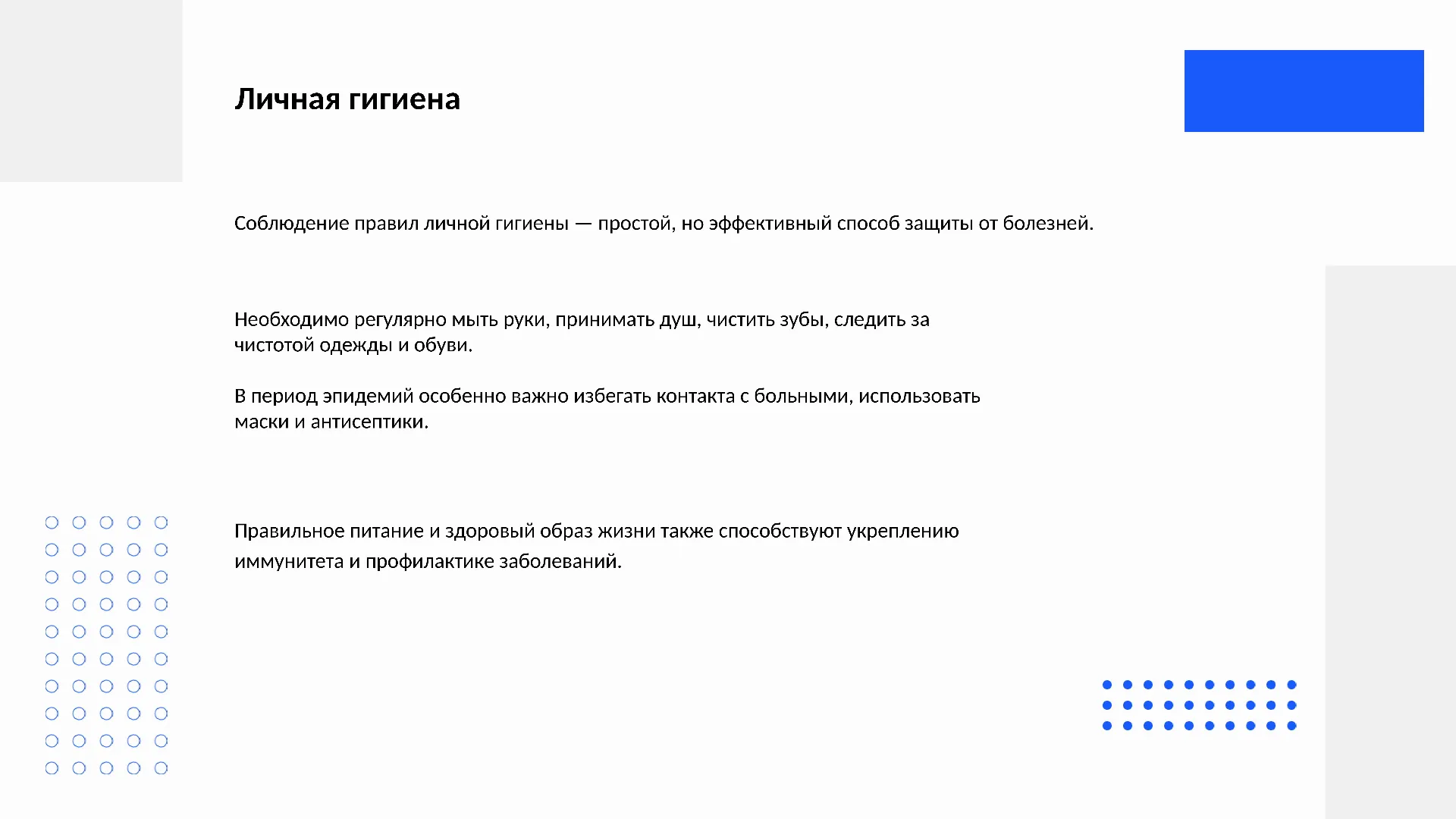 Личная гигиена