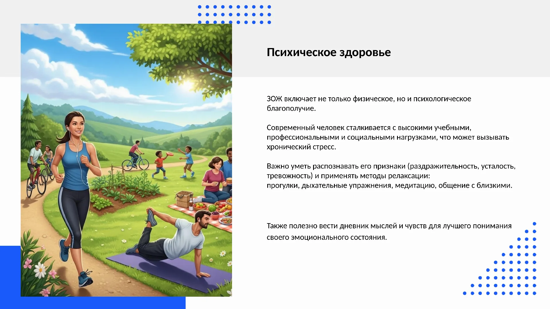 Психическое здоровье