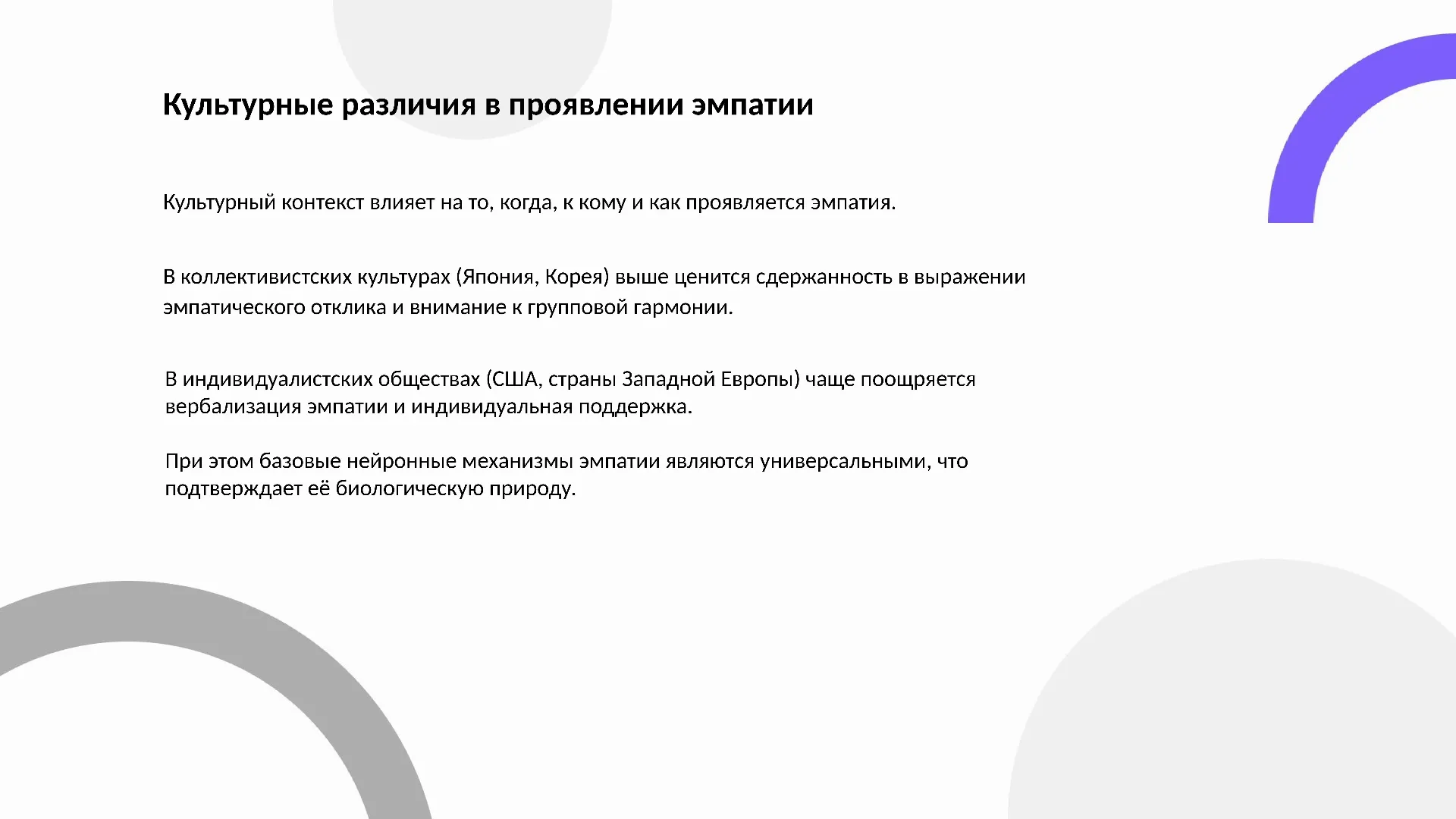 Культурные различия в проявлении эмпатии