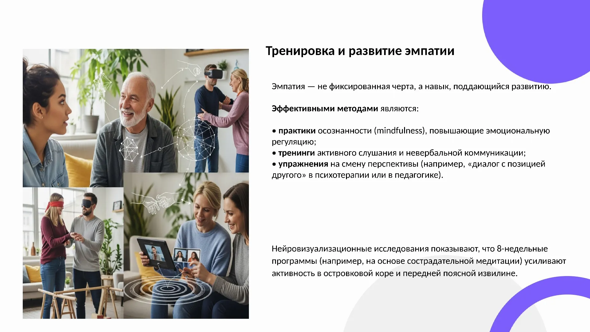Тренировка и развитие эмпатии