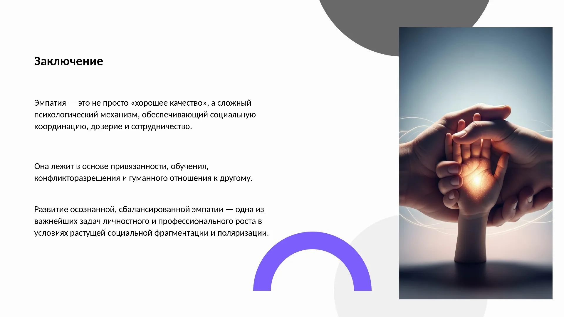 Заключение