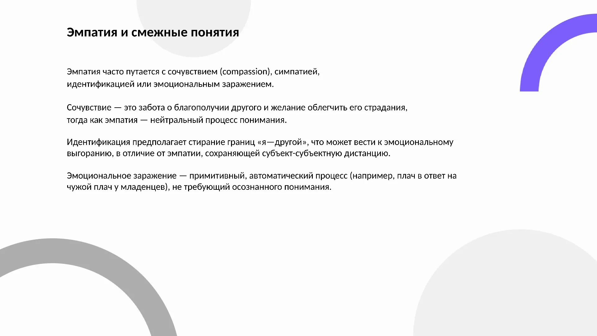 Эмпатия и смежные понятия