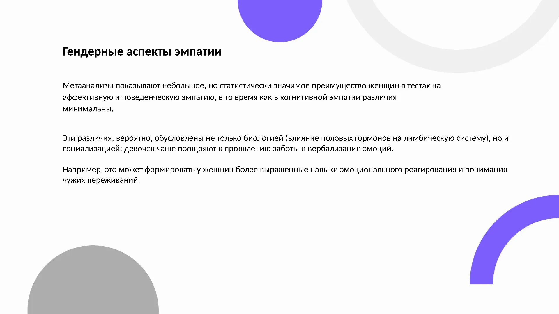 Гендерные аспекты эмпатии