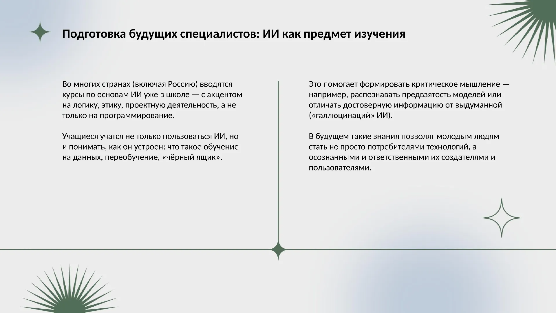 Подготовка будущих специалистов: ИИ как предмет изучения