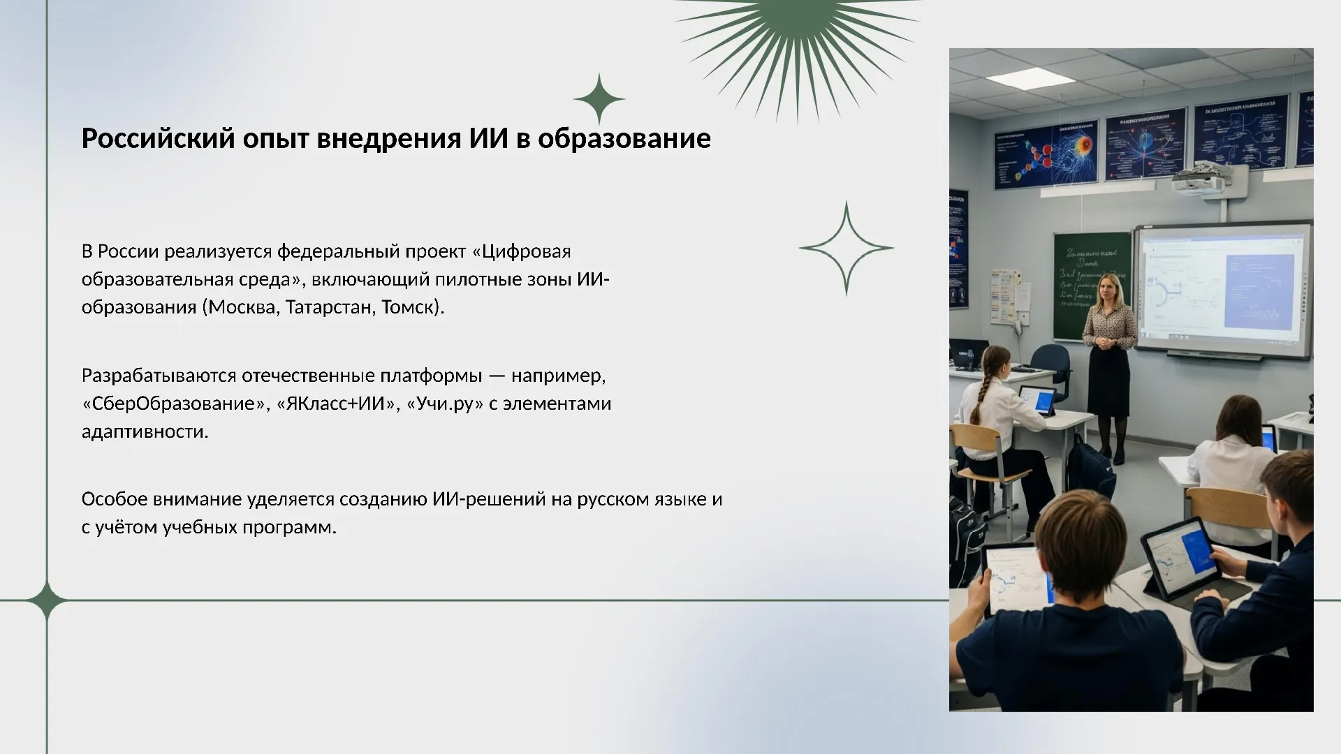 Российский опыт внедрения ИИ в образование
