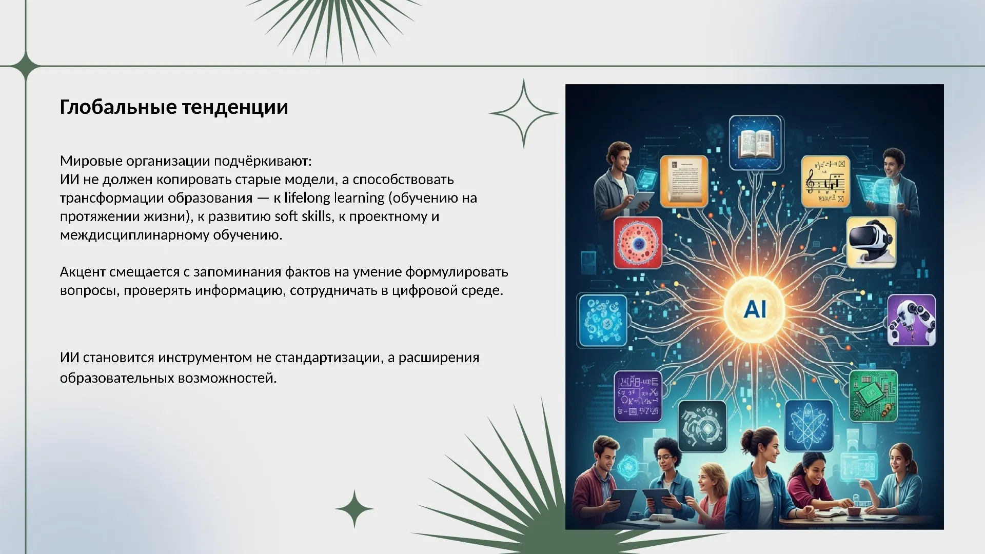 Глобальные тенденции