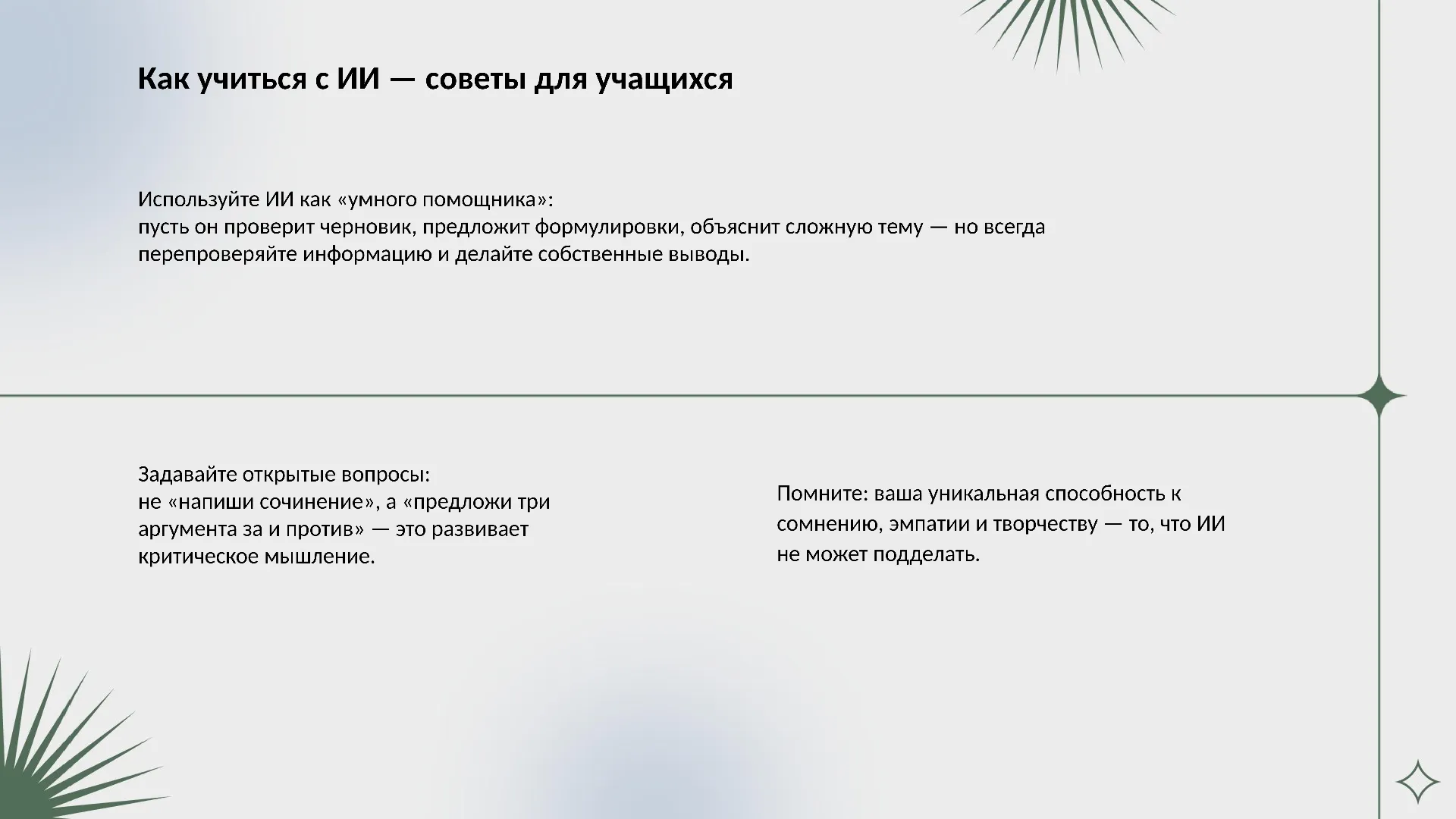 Как учиться с ИИ — советы для учащихся