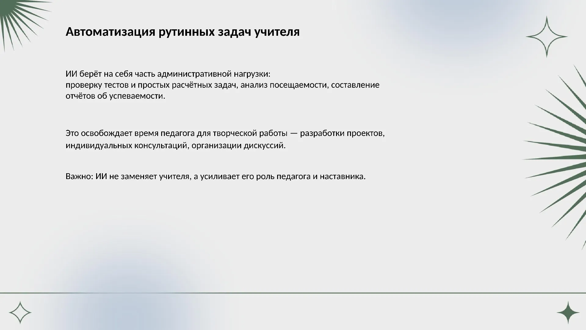 Автоматизация рутинных задач учителя