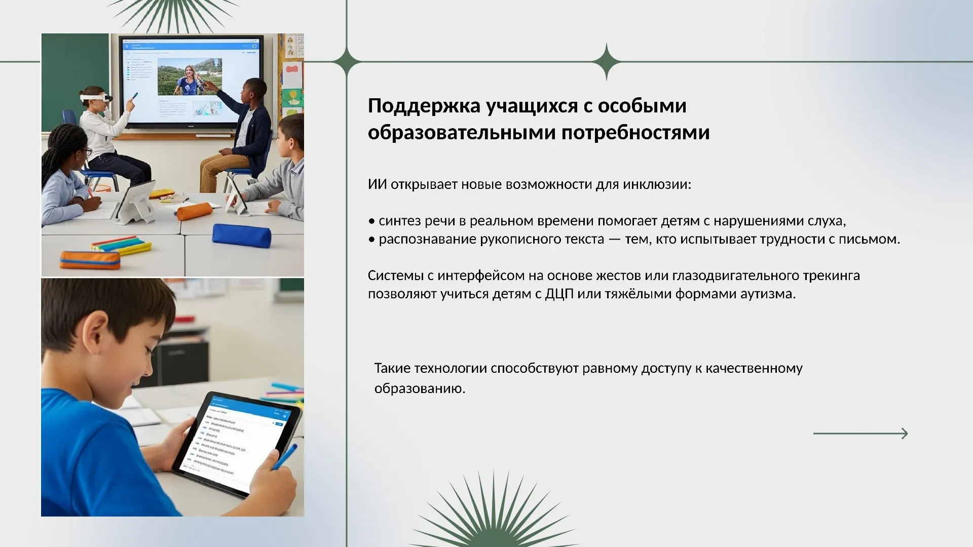 Поддержка учащихся с особыми образовательными потребностями