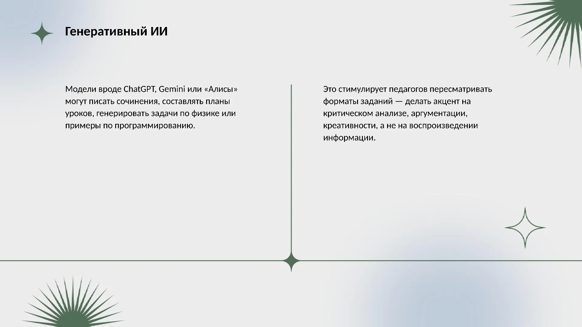 Генеративный ИИ