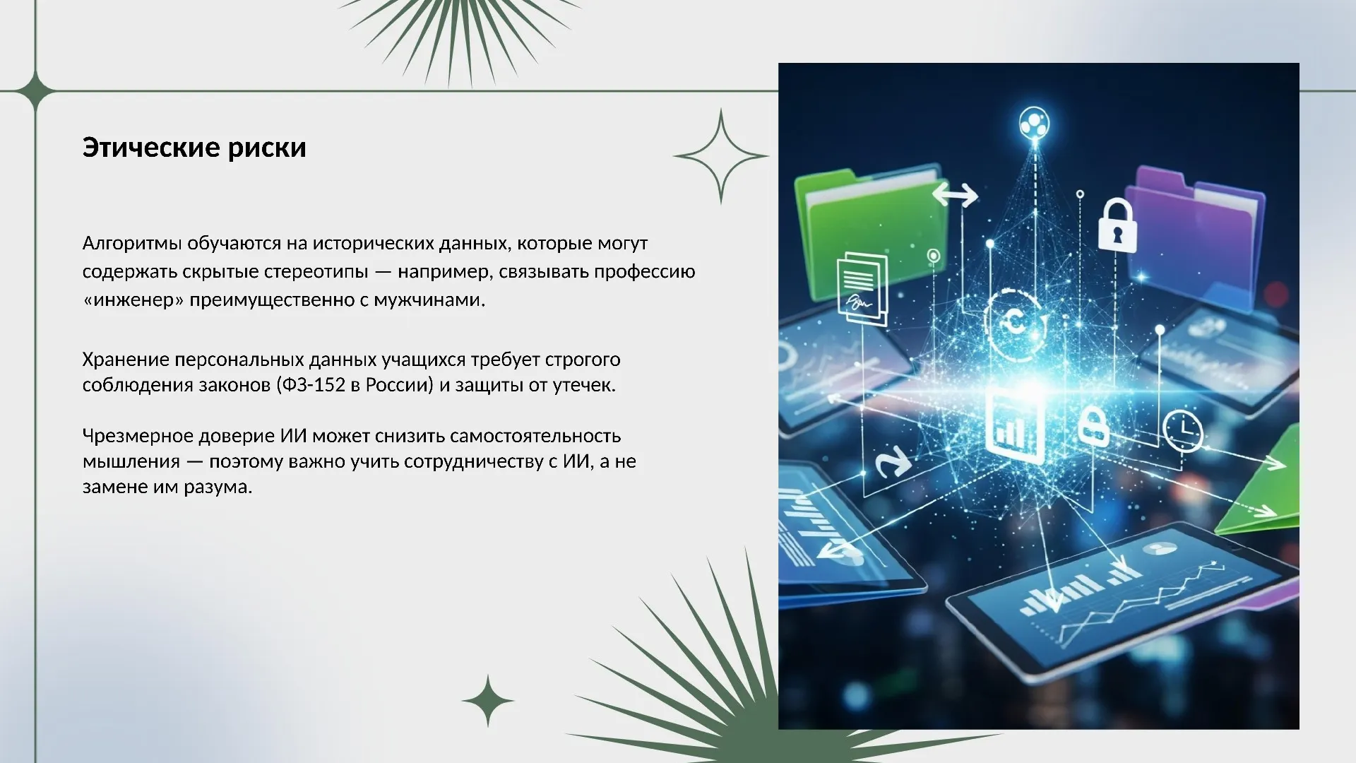 Этические риски