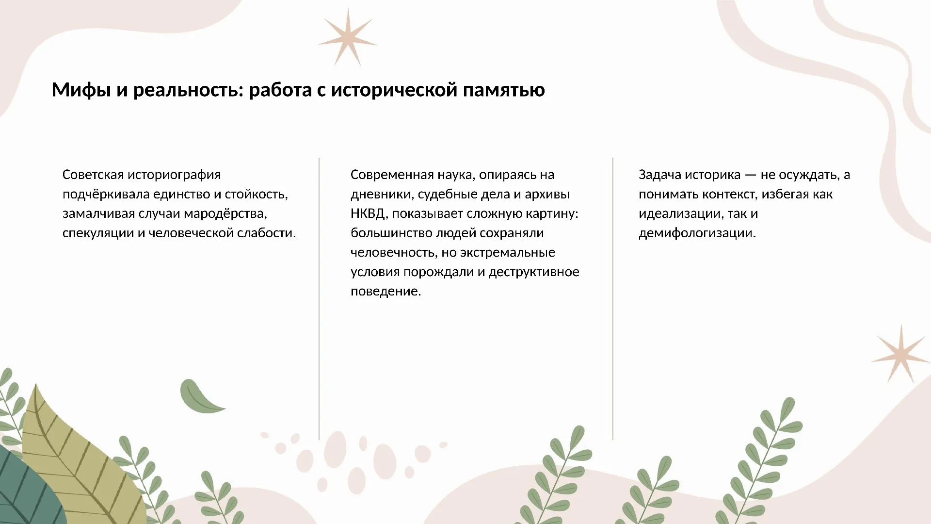 Мифы и реальность: работа с исторической памятью