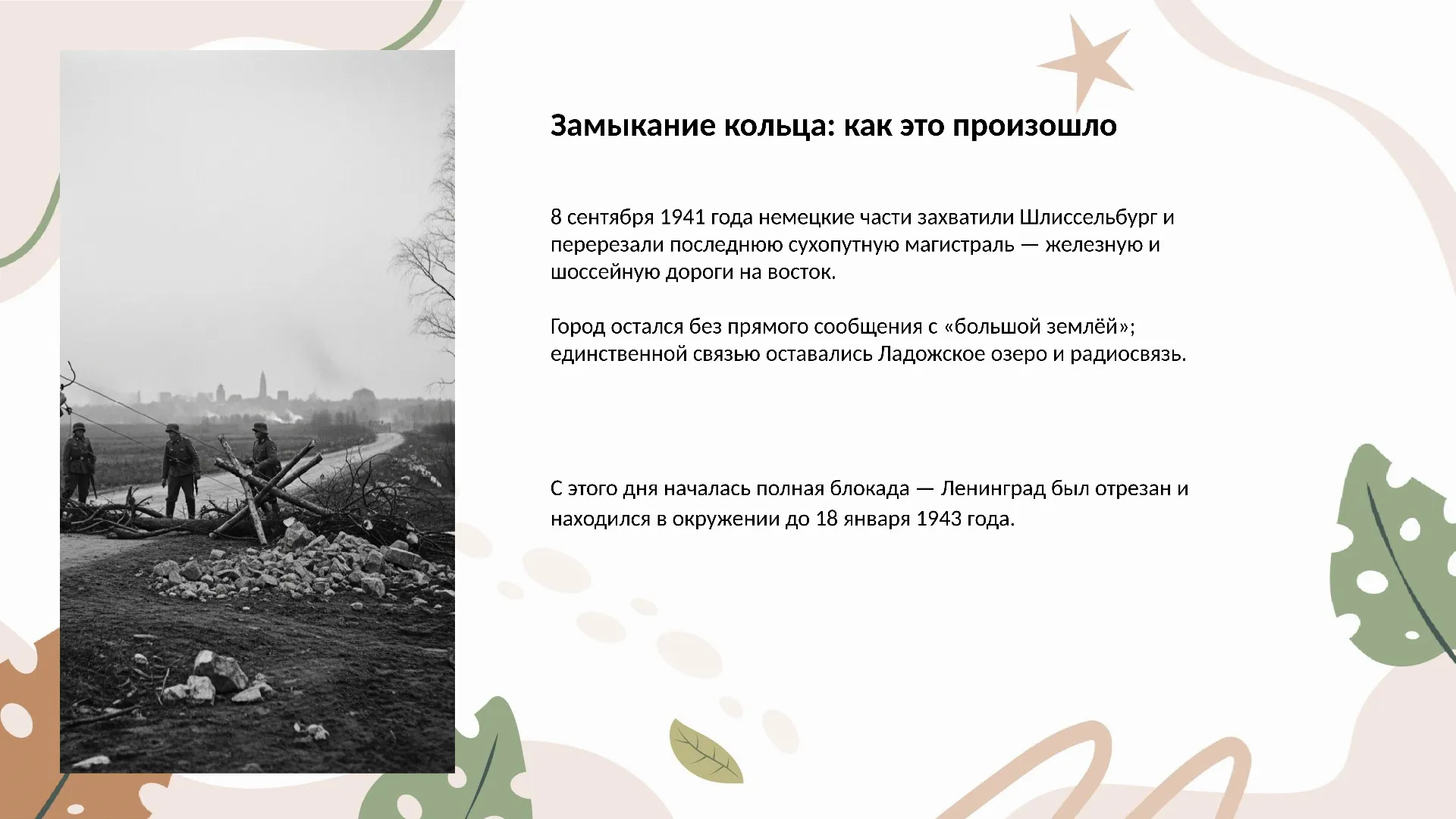 Замыкание кольца: как это произошло