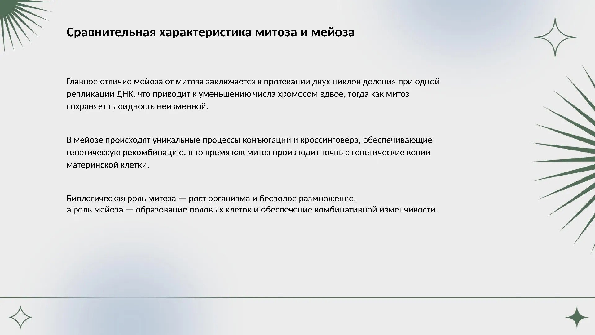 Сравнительная характеристика митоза и мейоза