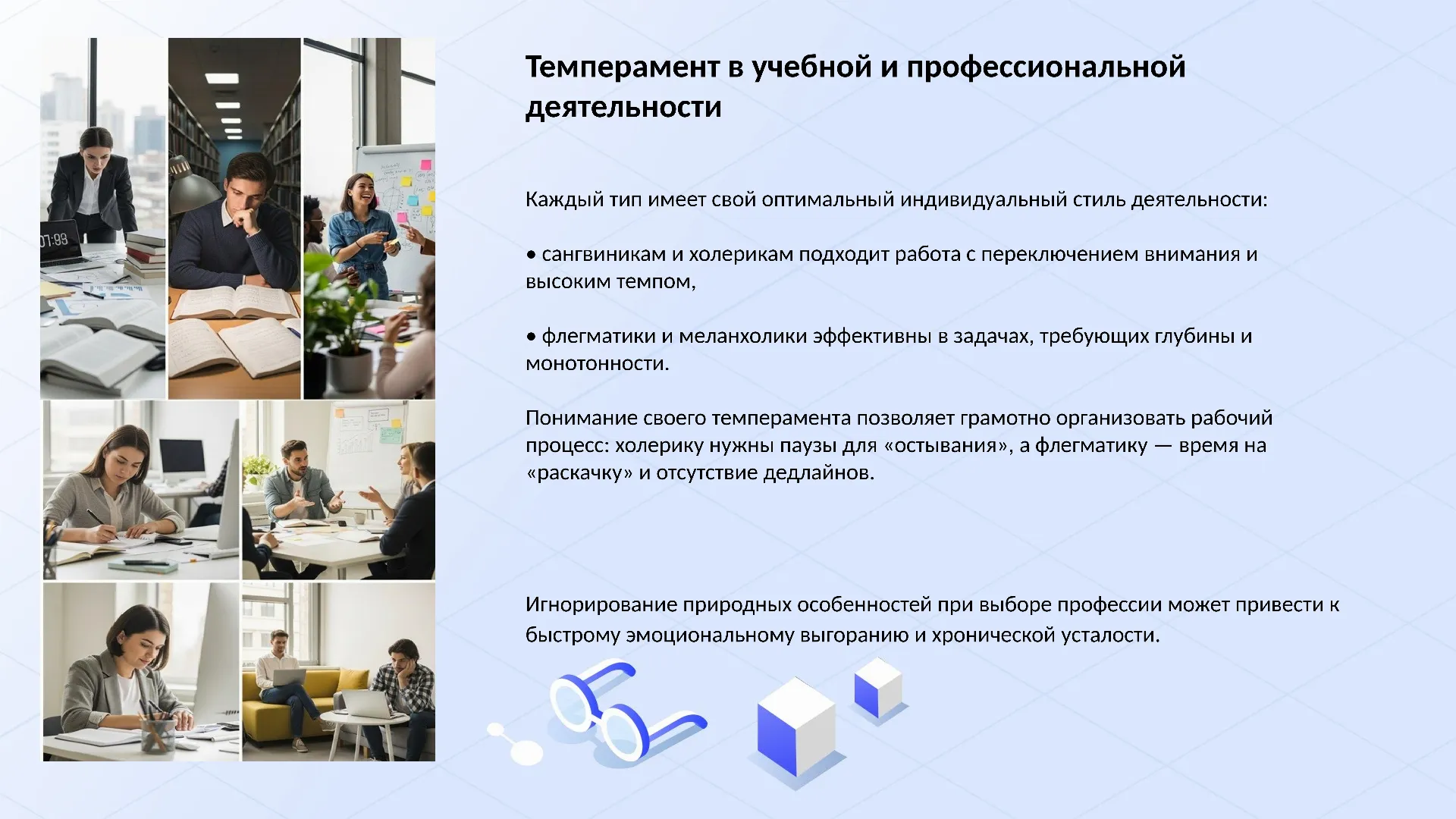 Темперамент в учебной и профессиональной деятельности