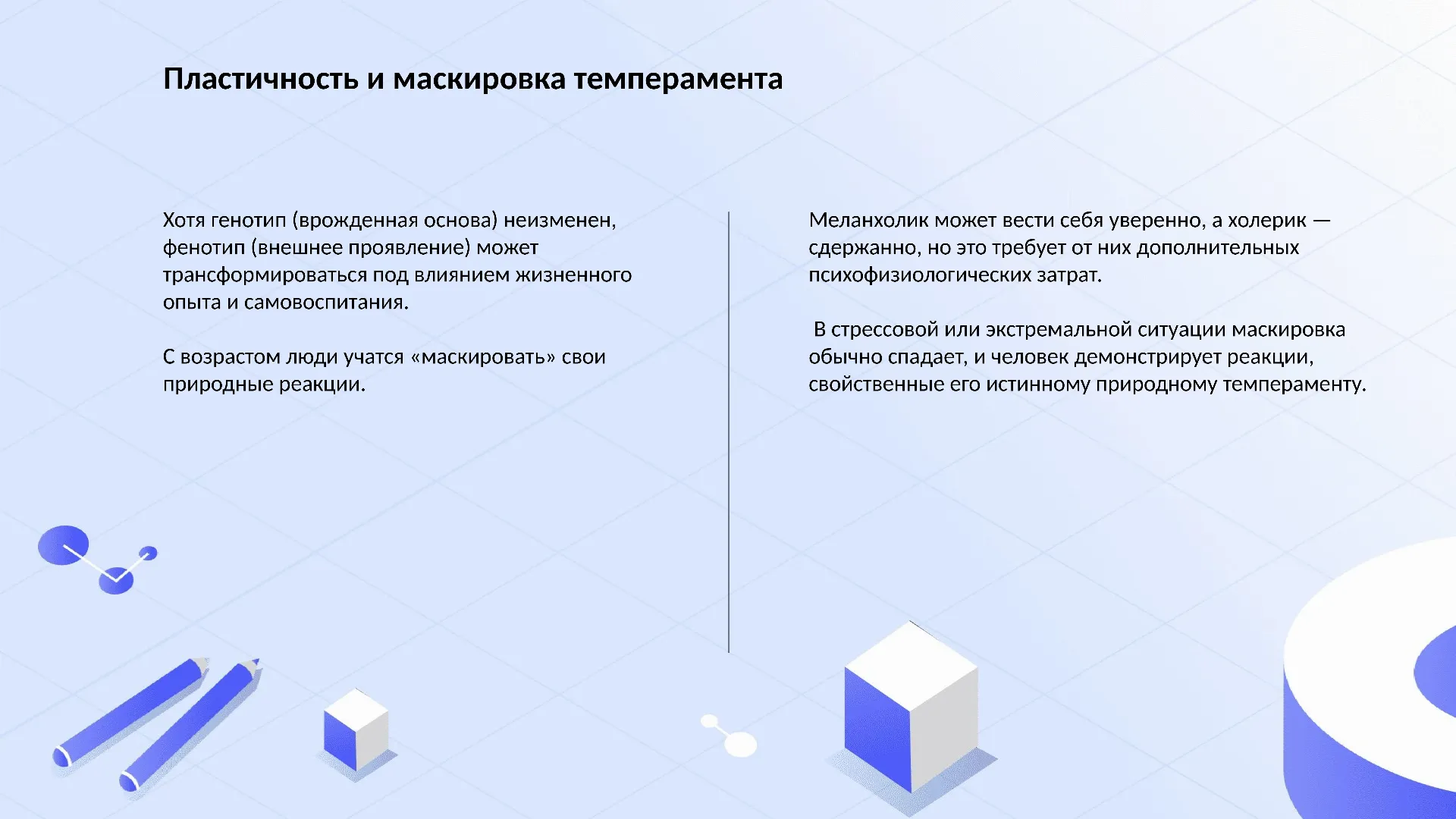 Пластичность и маскировка темперамента