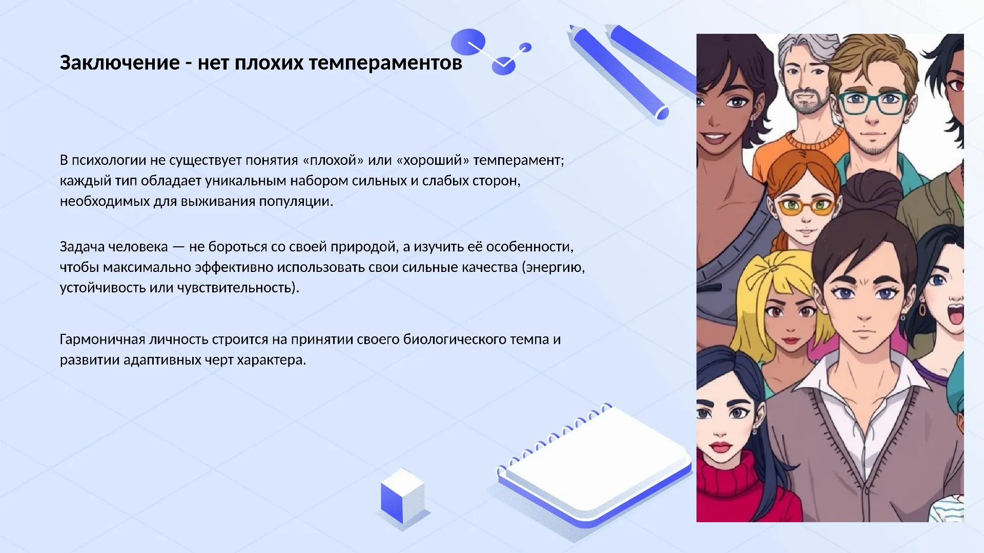 Заключение - нет плохих темпераментов