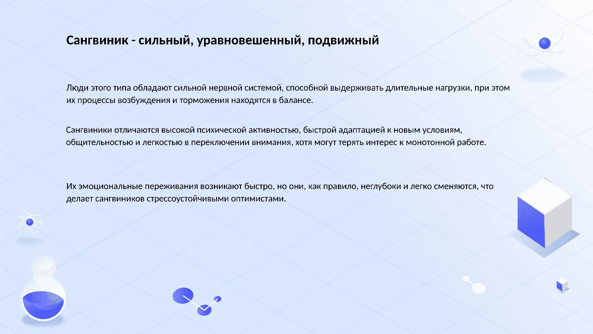 Сангвиник - сильный, уравновешенный, подвижный
