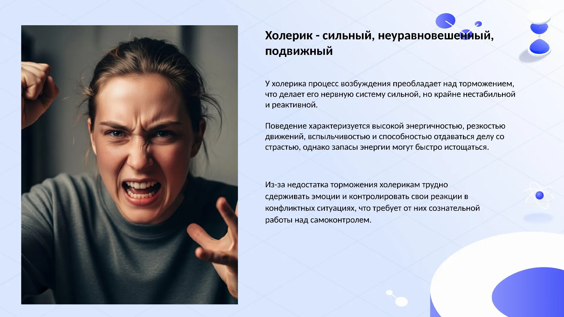 Холерик - сильный, неуравновешенный, подвижный