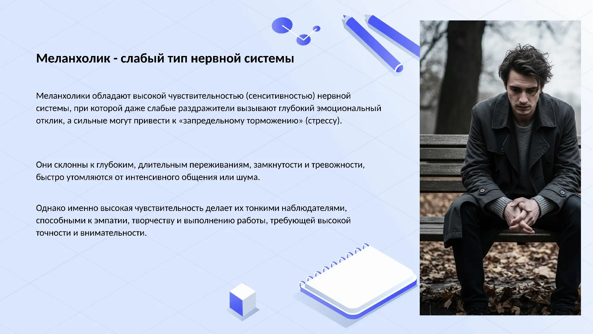 Меланхолик - слабый тип нервной системы